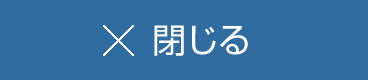 閉じる