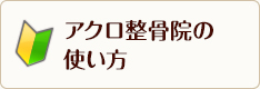 アクロ整骨院の使い方