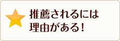 推薦されるには理由がある！