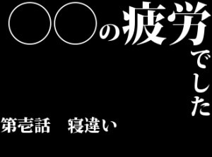 寝違い　ろご