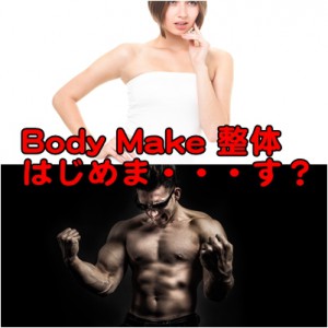 BodyMake整体